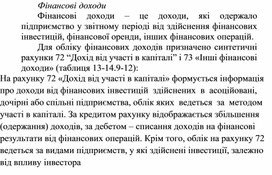Обложка для материала Фінансові доходи