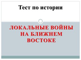 Обложка для материала Тест по истории. Локальные войны на Ближнем Востоке.