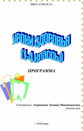 Обложка для материала Уроки здоровья.
