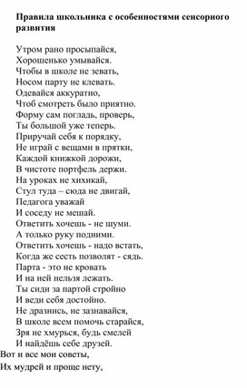 Обложка для материала Правила школьника с особенностями сенсорного развития
