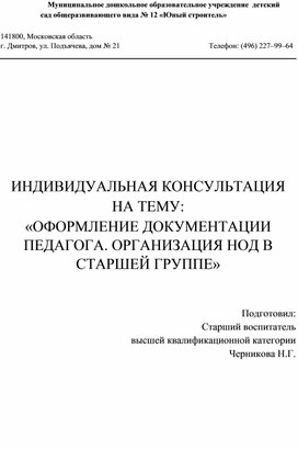 Индивидуальная консультация для воспитателя на тему: "Оформление документации педагога. Организация НОД"