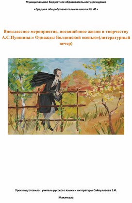 Внеклассное мероприятие, посвящённое жизни и творчеству А.С.Пушкина:« Однажды Болдинской осенью»(литературный вечер)