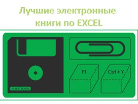 Обложка для материала Лучшие ЭК по EXCEL