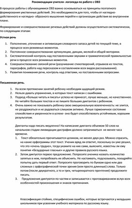 Рекомендации учителя- логопеда по работе с ОВЗ