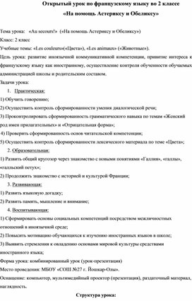 Урок французского языка во 2 классе «На помощь Астериксу и Обеликсу»