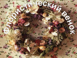 Обложка для материала "Флористический венок"
