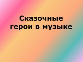 Музыка. 5 класс. Презентация "Сказочные герои в музыке"