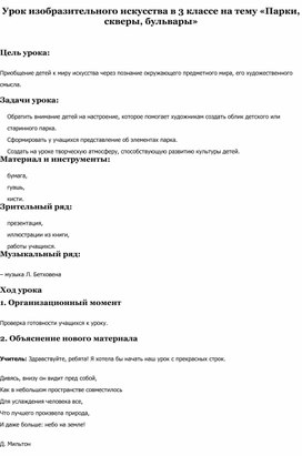 План-конспект урока по изобразительному искусству "Парки, скверы, бульвары" (3 класс).