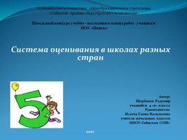 Презентация к исследовательской работе "Система оценивания в школах разных стран"