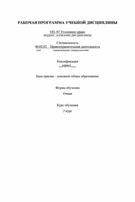 Рабочая программа  "Уголовное право"