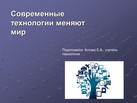 Обложка для материала Современные технологии меняют мир
