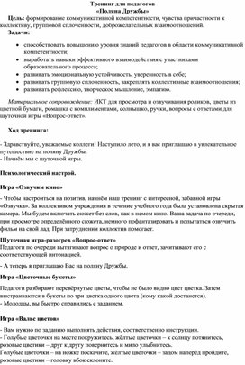 Обложка для материала Тренинг для педагогов "Поляна Дружбы"
