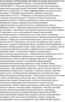 ПЛАН-ПРОЕКТ ПРОВЕДЕНИЯ ОБРАЗОВАТЕЛЬНОЙ ДЕЯТЕЛЬНОСТИ В ПОДГОТОВИТЕЛЬНОЙ ГРУППЕ (6-7 ЛЕТ) ПО НАПРАВЛЕНИЮ «ТРАНСПОРТ»