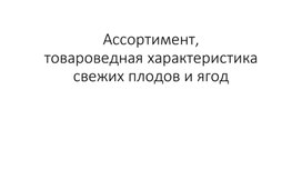 Науная работа "Ассортимент, товароведная характеристика свежих плодов и ягод"