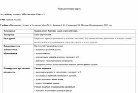 Технологическая карта урока математики " Задачи в три действия. Закрепление" 3 класс