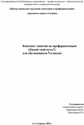 Занятие по профориентации "Какой твой путь?" для обучающихся 9 -х классов