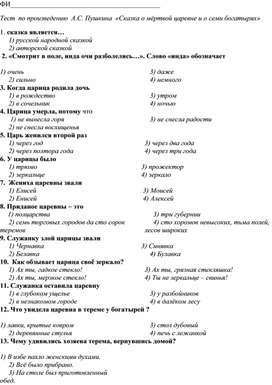 Тест по произведению А. Пушкина  "Сказка о мертвой царевне и семи богатырях". 4 класс