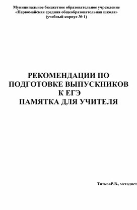 Рекомендации по подготовке выпускников к ЕГЭ. Памятка для учителя.