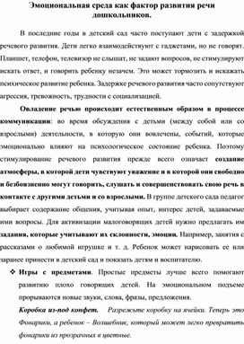 Обложка для материала Статья "Эмоциональная среда как фактор развития речи дошкольников"