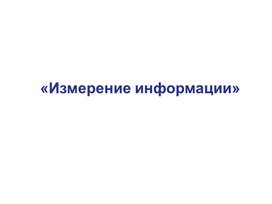 Презентация "Единицы измерения информации"