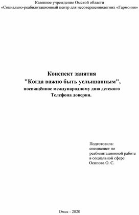 Конспект занятия  "Когда важно быть услышанным", посвящённое международному дню детского  Телефона доверия.