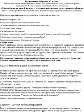 Родительское собрание «Главный проект нашей жизни»