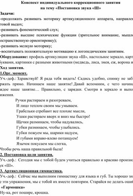 Конспект индивидуального коррекционного занятия на тему «Постановка звука «Ш»