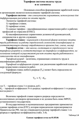 Обложка для материала Тарифная система оплаты труда  и ее элементы