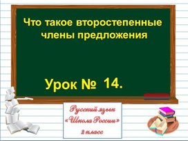 Презентация по русскому языку для 2 класса "Второстепенные члены".