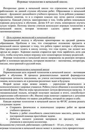 Обложка для материала Игровые технологии в начальной школе