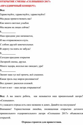 Открытие лагерной смены "Солнышко 2017"
