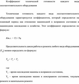 Обложка для материала Коэффициент технической готовности каждого вида лесозаготовительного оборудования
