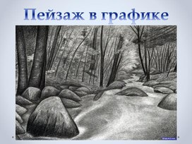 Обложка для материала Рисуем пейзаж в графике