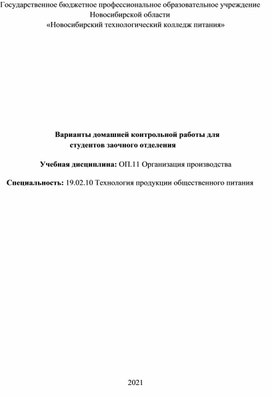 Домашняя контрольная работа для студентов заочного отделения по дисциплине ОП.11 Организация производства на предприятиях общественного питания  по специальности среднего профессионального образования 19.02.10 Технология продукции общественного питания