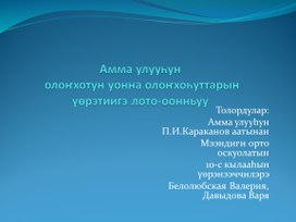 Амма улууһун олоҥхотун уонна олоҥхоһуттарын үөрэтиигэ лото-оонньуу