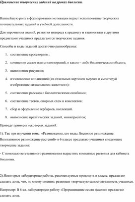 Обложка для материала Статья "Применение творческих заданий на уроках биологии."