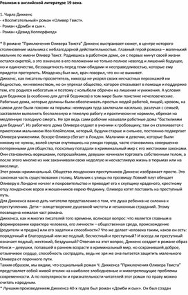 Реализм в английской литературе 19 века: Чарлз Диккенс