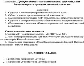 Обложка для материала План лекции. Предпринимательская деятельность
