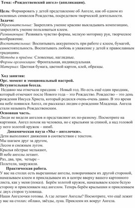 Занятие по доп.образованию: "Рождественский ангел" (аппликация).