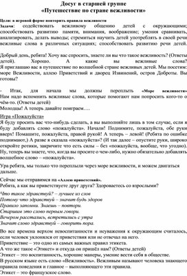 Досуг в старшей группе детского сада "Путешествие по стране вежливости"