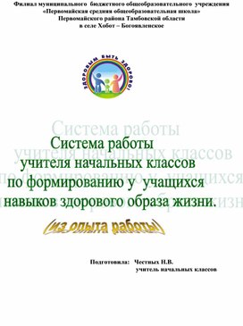 Система работы     учителя начальных классов  по формированию у  учащихся   навыков здорового образа жизни.