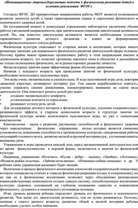 Инновационные здоровьесберегающие подходы к физическому развитию детей в условиях реализации  ФГОС»