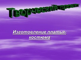 Творческий проект "Изготовление платья-костюма"