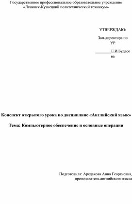 Конспект урока по теме "Компьютерное обеспечение и основные операции"