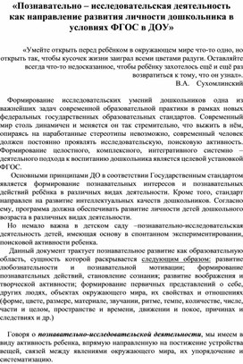 «Познавательно – исследовательская деятельность как направление развития личности дошкольника в условиях ФГОС в ДОУ»