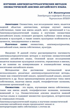 ИЗУЧЕНИЕ ЛИНГВОКУЛЬТУРОЛОГИЧЕСКИХ МЕТОДОВ ОНОМАСТИЧЕСКОЙ ЛЕКСИКИ АНГЛИЙСКОГО ЯЗЫКА