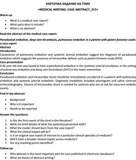 Карточка-задание по английскому языку на тему «MEDICAL WRITING: CASE ABSTRACT_217»