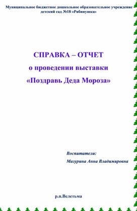 Отчет повыставке поделок "Поздравь Деда Мороза"