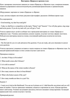 Внеклассное мероприятие  по английскому языку Викторина Природа и времена года