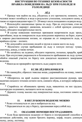 ИНСТРУКЦИЯ ПО ТЕХНИКЕ БЕЗОПАСНОСТИ ПРАВИЛА ПОВЕДЕНИЯ НА ЛЬДУ ПРИ ГОЛОЛЕДЕ И ГОЛОЛЕДИЦЕ